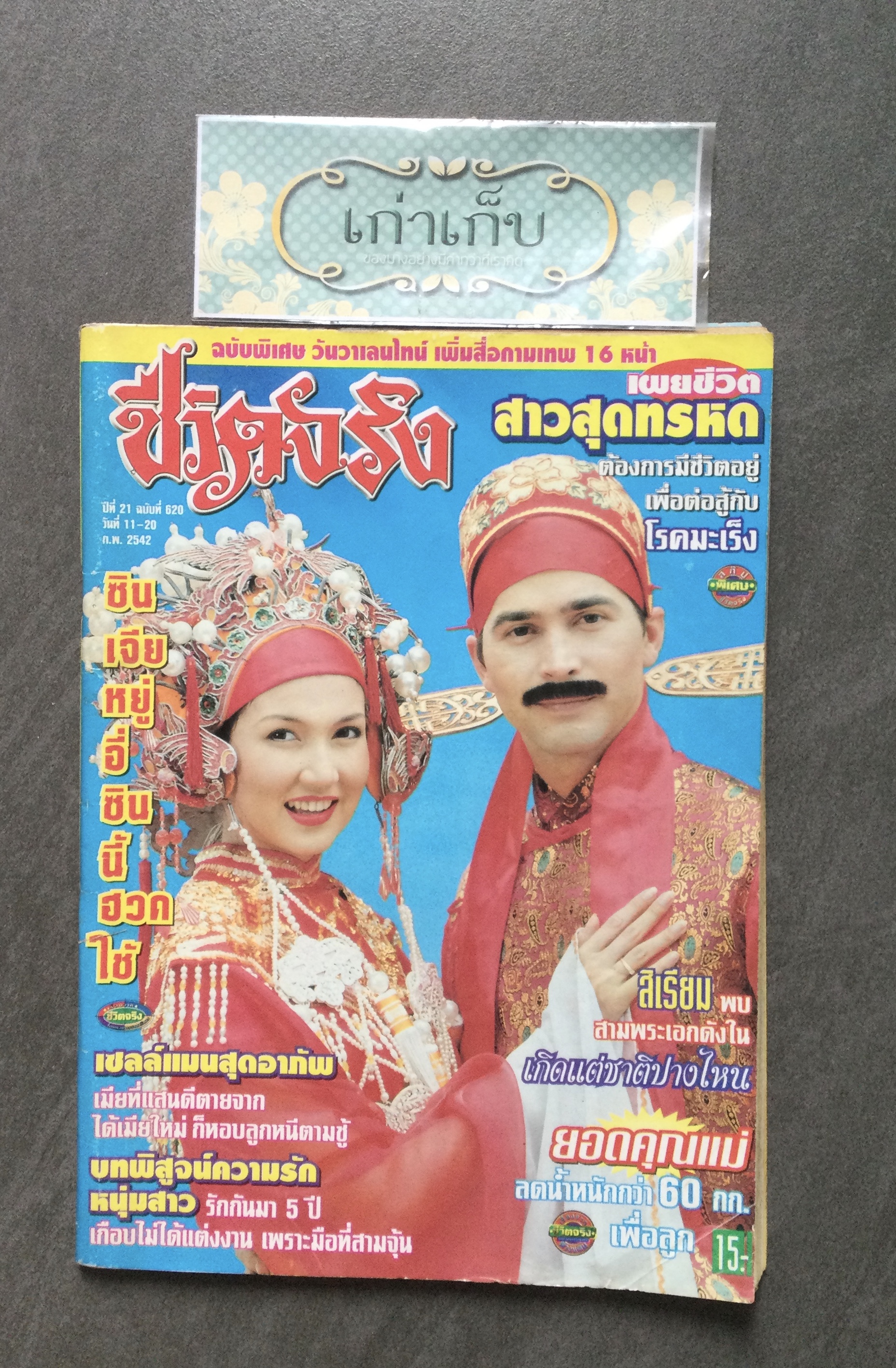 นิตยสารชีวิตจริง ปี 2541 และ 2542
