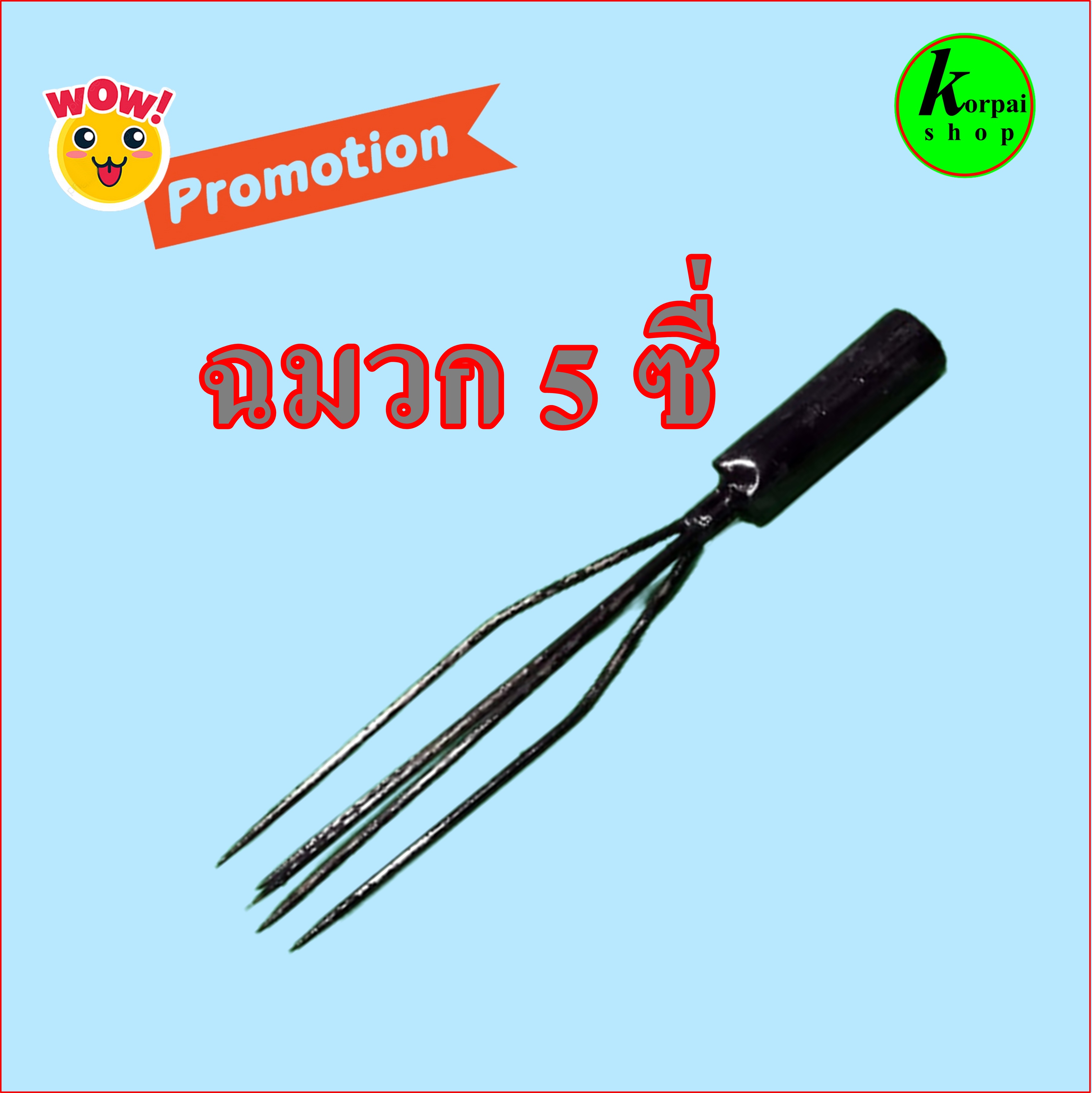 ฉมวกแทงปลา ฉมวกแทงกบฉมวกแทงงู ขนาด5ซี่ 11นิ้ว