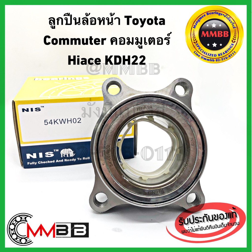 ลูกปืนล้อหน้า TOYOTA COMMUTER ยี่ห้อ NIS ลูกปืนล้อหน้า โตโยต้า คอมมูเตอร์ 54KWH02 ลูกปืนไต้หวันตุณภาพสูง