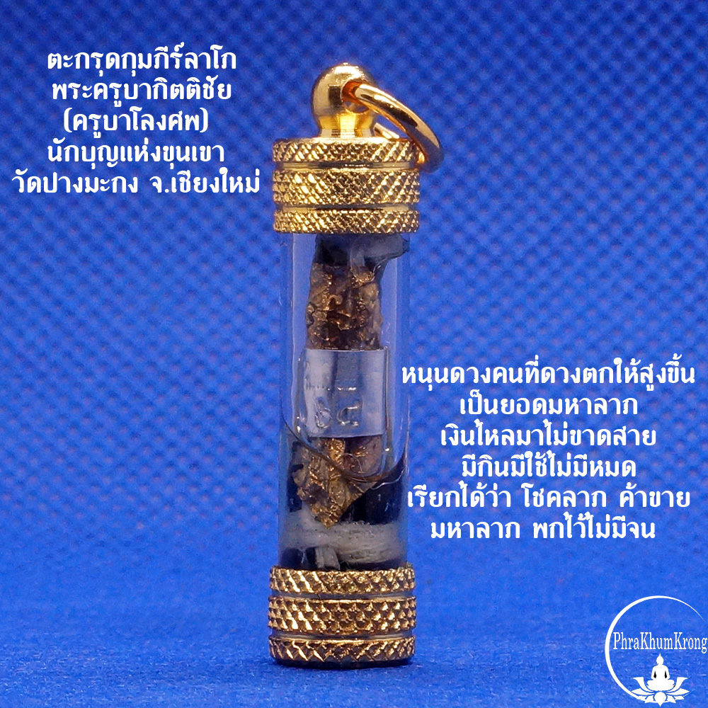 ตะกรุดกุมภีร์ลาโภ ใส่หลอด เลี่ยมน้ำมันว่านมหาเสน่ห์เรียกทรัพย์ พระครูบากิตติชัย (ครูบาโลงศพ) นักบุญแห่งขุนเขา วัดปางมะกง อ.เชียงดาว จ.เชียงใหม่
