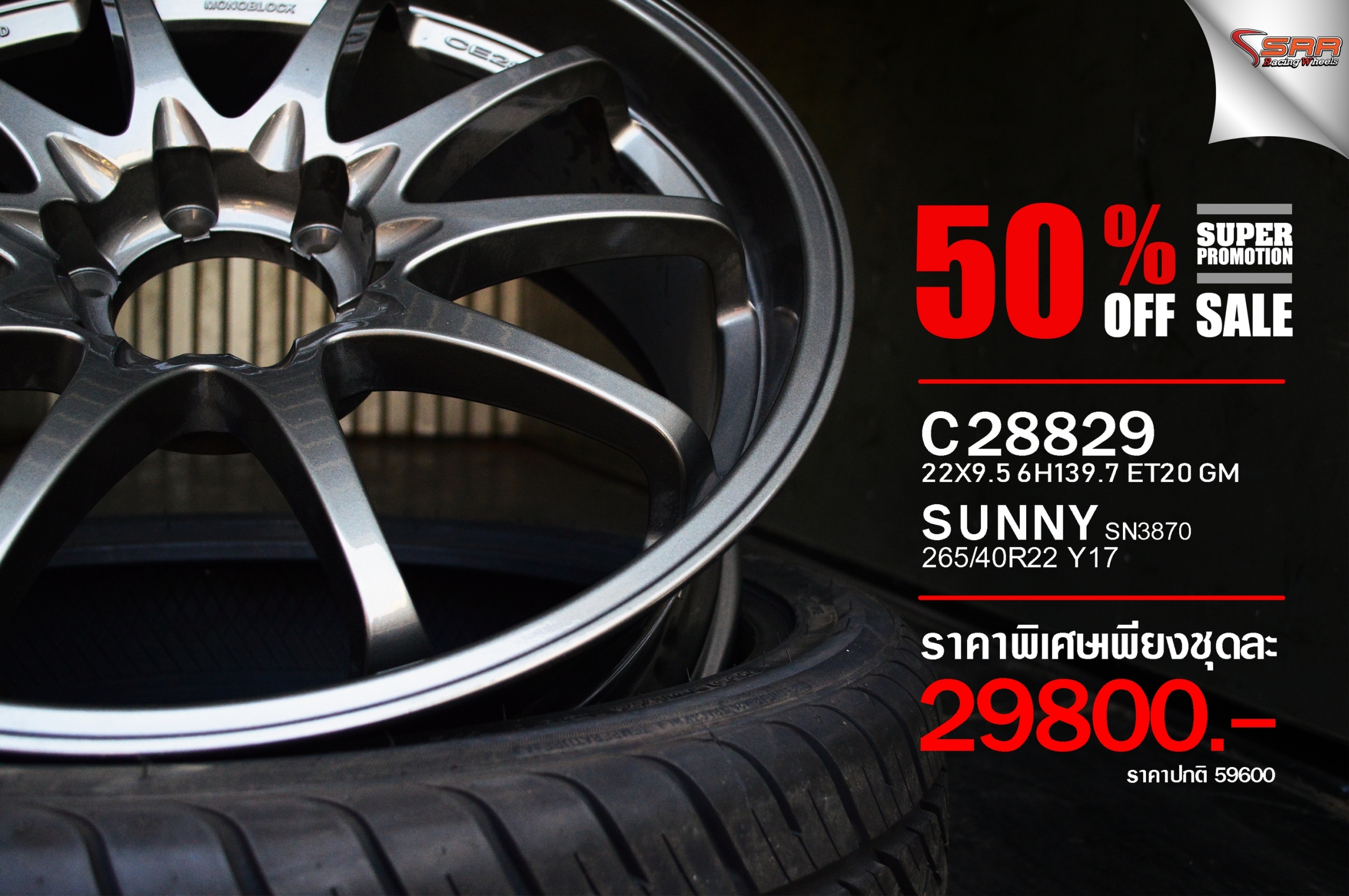 มาใหม่ CE28 ตัวใหม่ ออฟลึก ขอบ22 พร้อมยาง ลดราคา 50%