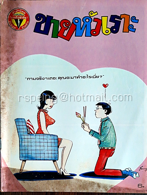 ขายหัวเราะ ปีที่ 13 ฉบับที่ 4 ประจำเดือน กุมภาพันธ์ (ปักษ์แรก)