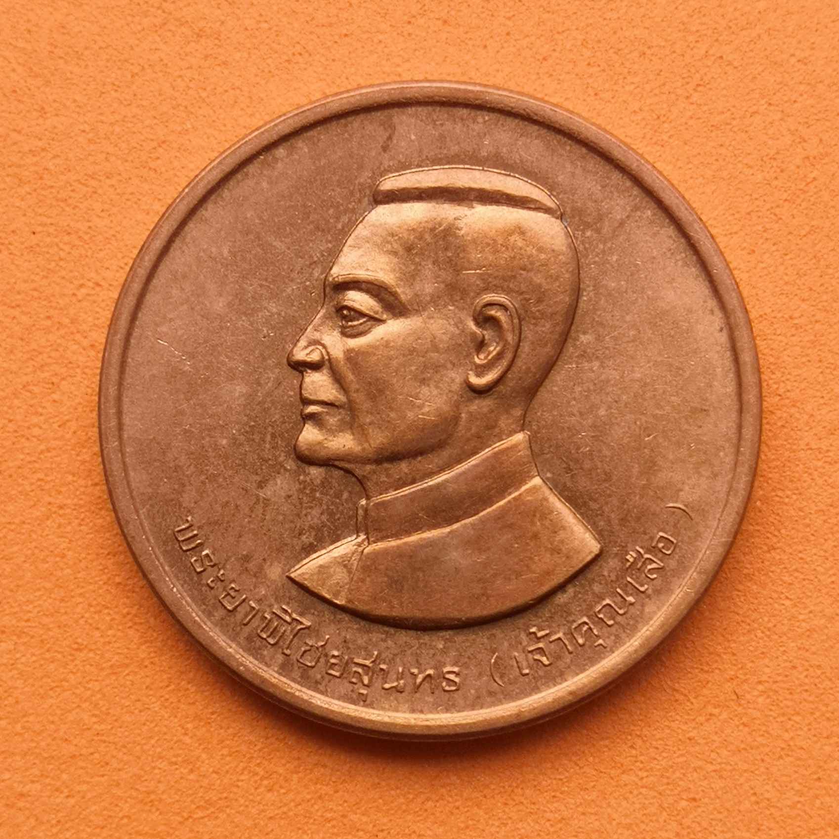 เหรียญ พระยาพิไชยสุนทร เจ้าคุณเสือ หลัง พระพุทธมงคลบพิตร อุทัยธานี พ.ศ.2538 เนื้อทองแดง ขนาด 2.5 เซน