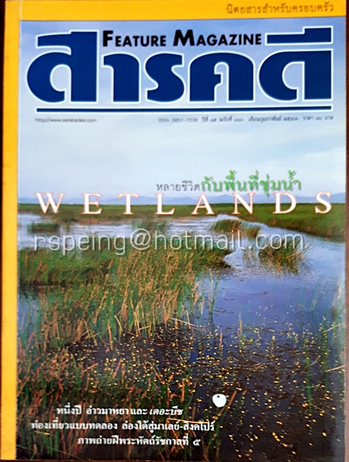 สารคดี ปีที่ ๑๖ ฉบับที่ ๑๘๐ กุมภาพันธ์ ๒๕๔๓