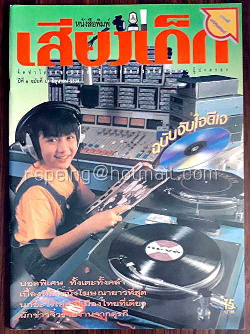เสียงเด็ก ปีที่ 6 ฉบับที่ 84 มิถุนายน 2534