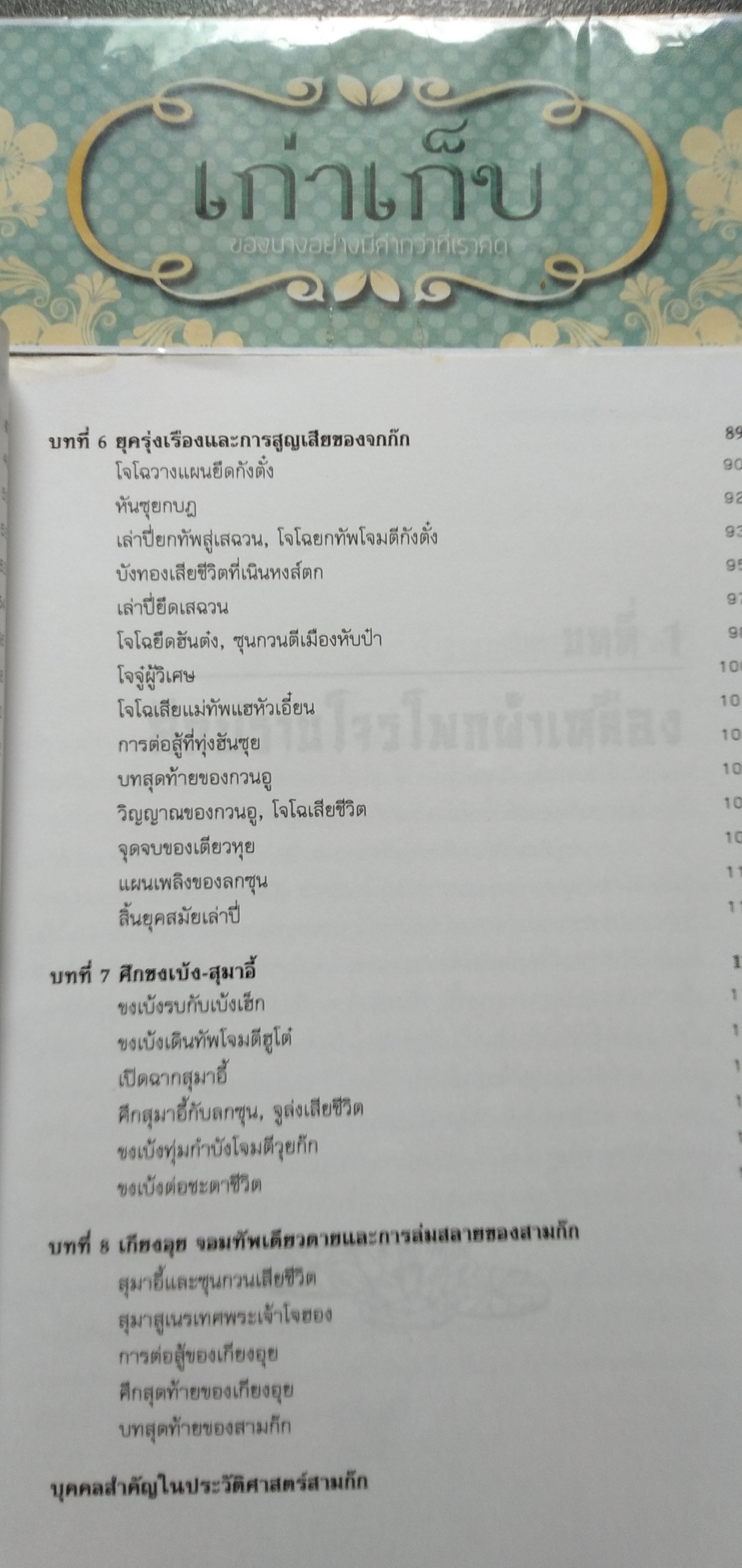 สามก๊ก มหาสงครามแห่งนักรบ