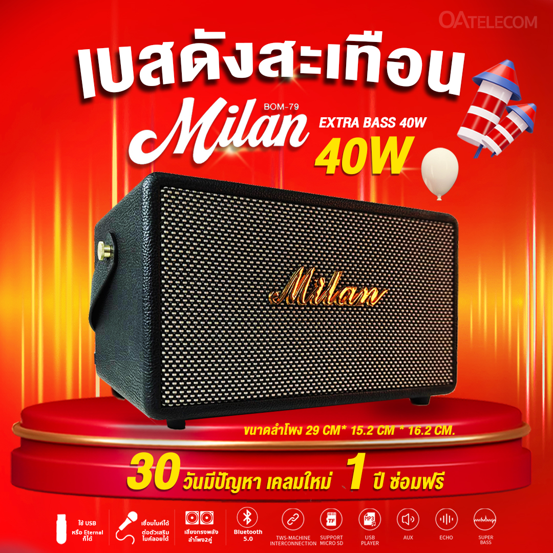 Milan BOM-79 40 วัตต์ เทพลำโพง WOOFER ขนาด 4 นิ้ว 2 ดอก สินค้ารับประกันร้าน 30 วัน (รับประกันศูนย์ไทย 1 ปี)