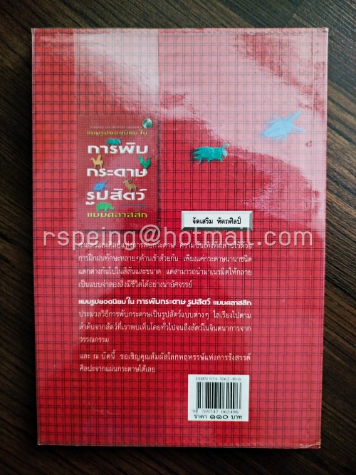 แบบรูปยอดนิยมในการพับกระดาษรูปสัตว์แบบคลาสสิก