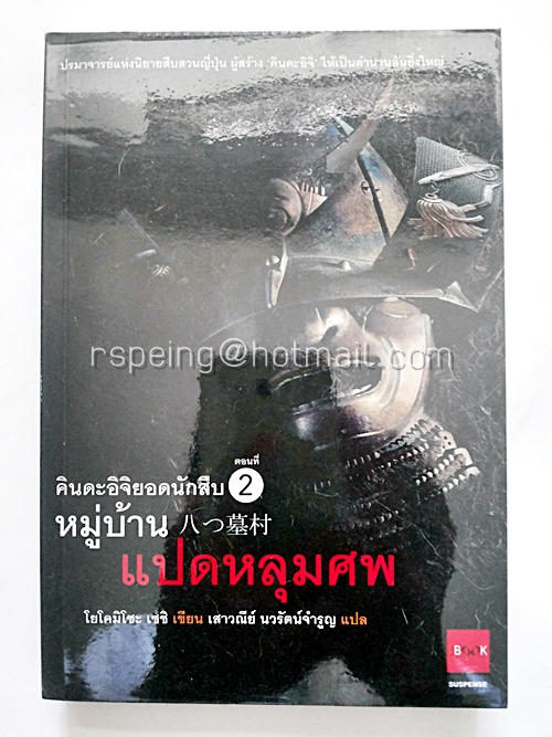 คินดะอิจิยอดนักสืบ ตอนที่ 2 หมู่บ้านแปดหลุมศพ