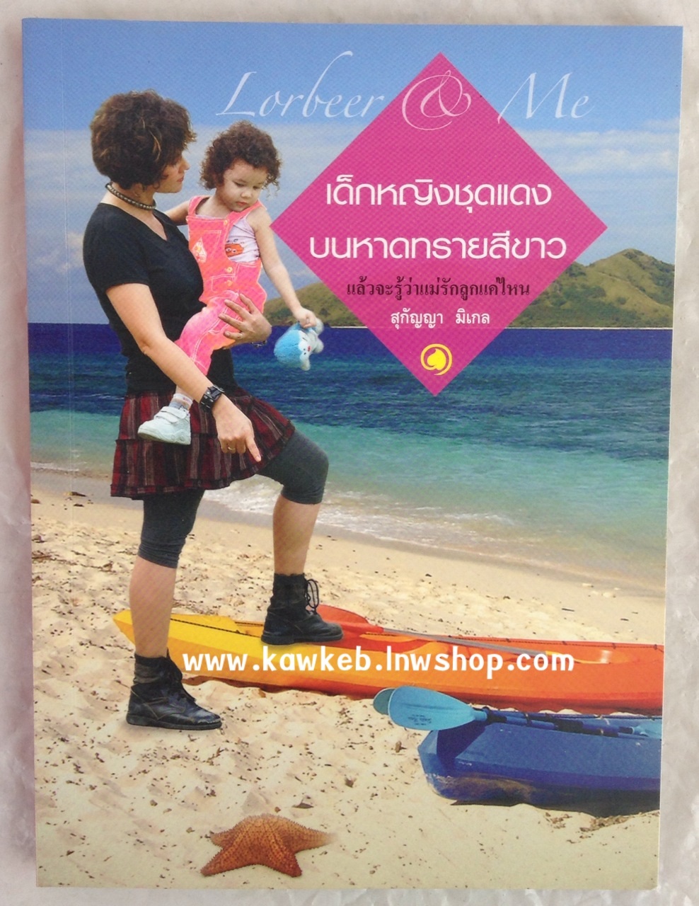 เด็กหญิงชุดแดงบนหาดทรายสีขาว สุกัญญา มิเกล เขียน