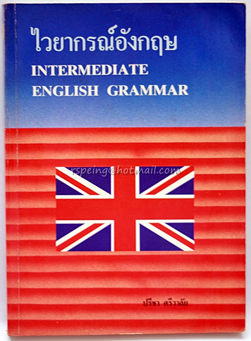 ไวยากรณ์อังกฤษ
