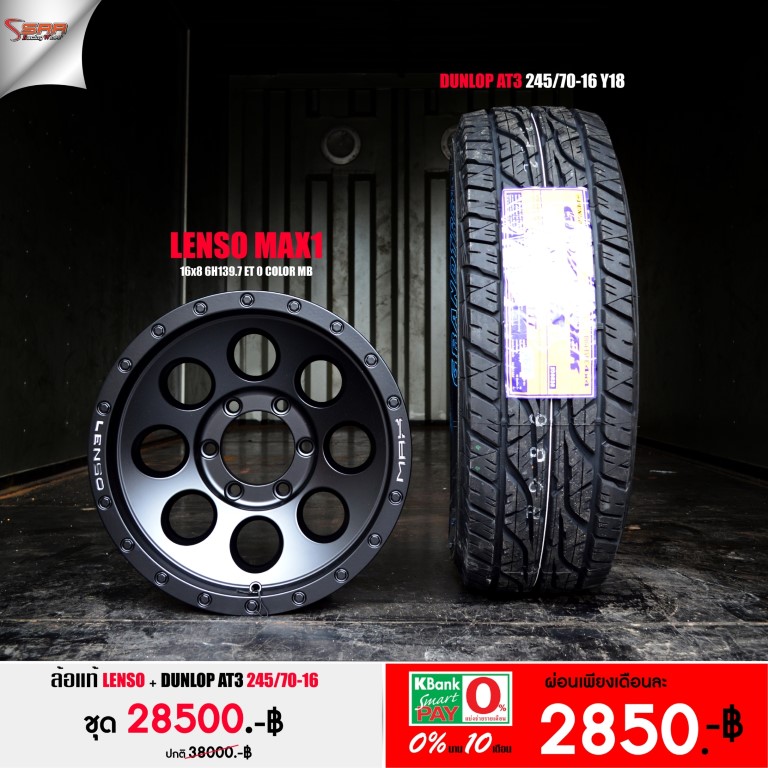 ล้อ แท้ LENSO MAX1 ขอบ16 พร้อมยาง จ่ายเดือนละ 2850