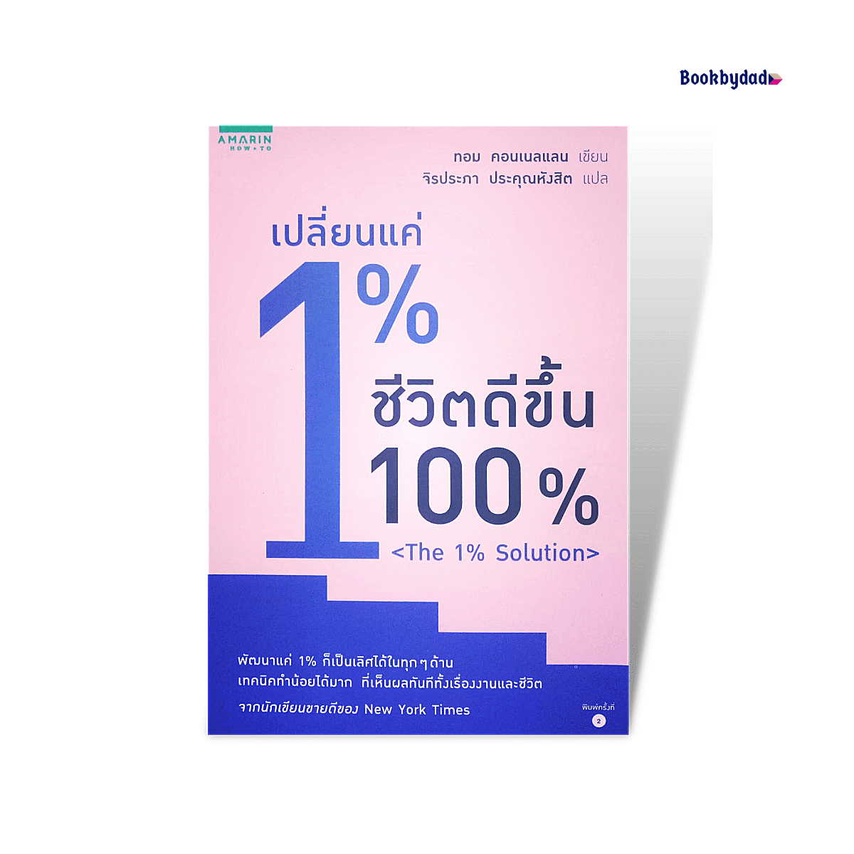 เปลี่ยนแค่1%ชีวิตดีขึ้น100%