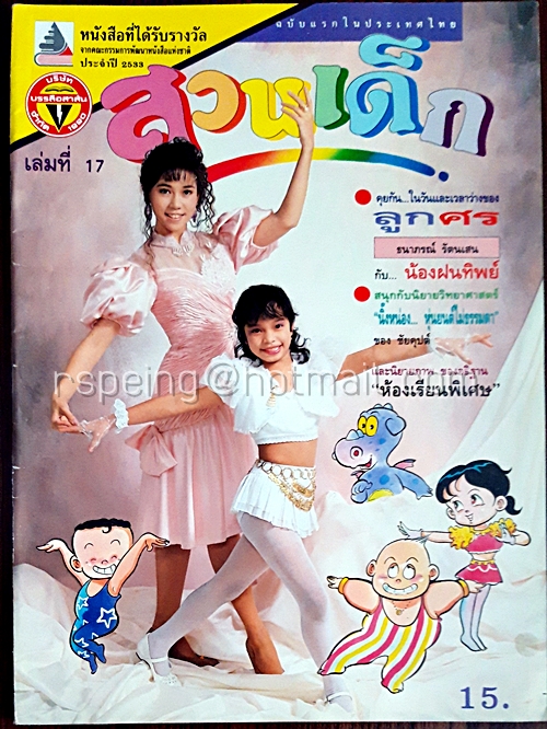สวนเด็ก ปีที่ 2 ฉบับที่ 17 เดือนกรกฎาคม 2533