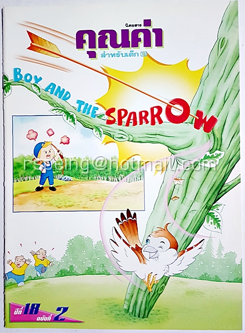 นิตยสาร คุณค่า สำหรับเด็ก ปีที่ 18 ฉบับที่ 2