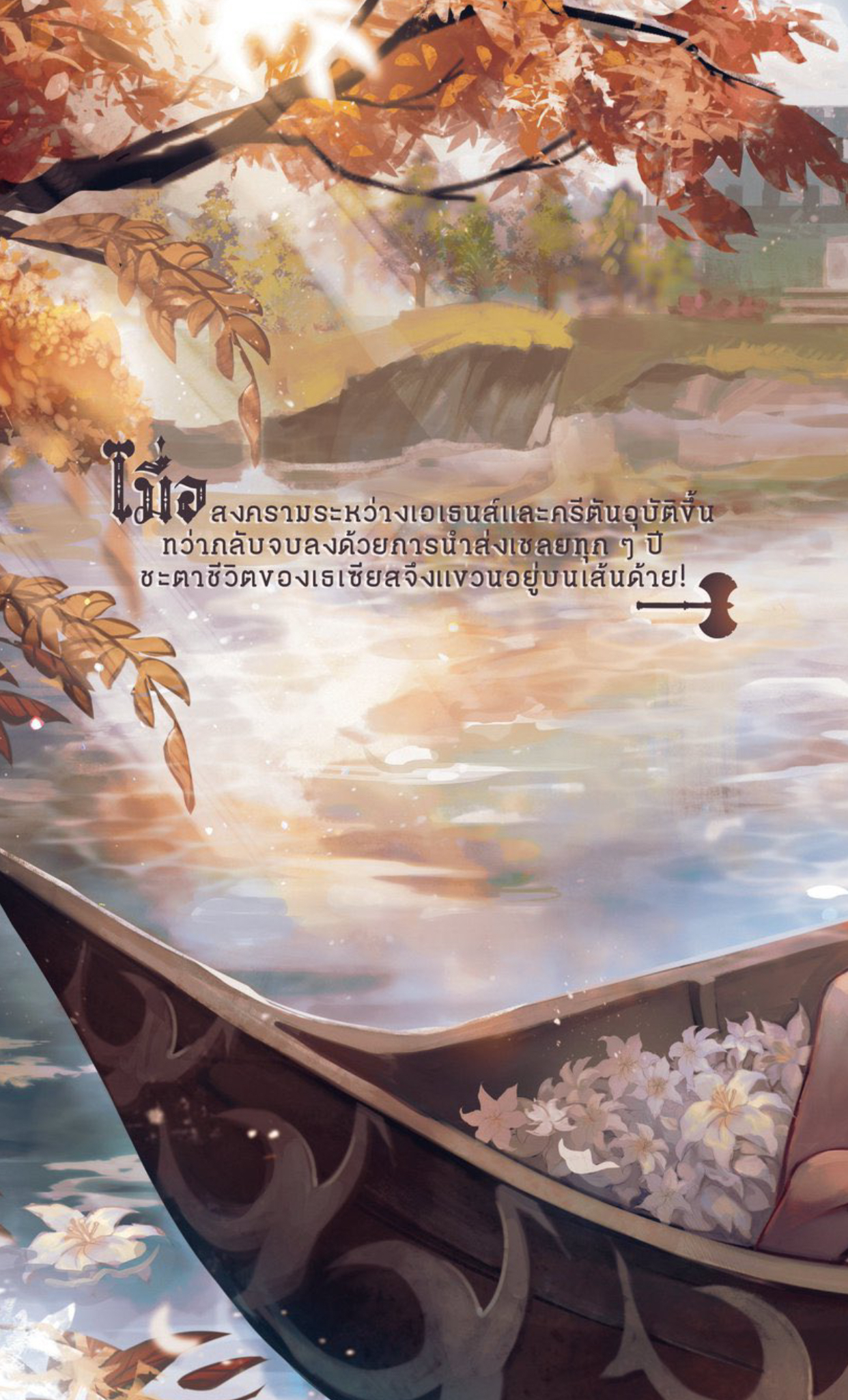 [มัดจำรวมค่าจัดส่ง] Pre-order มหาบุรษแห่งครีตัน (3 รอบ)