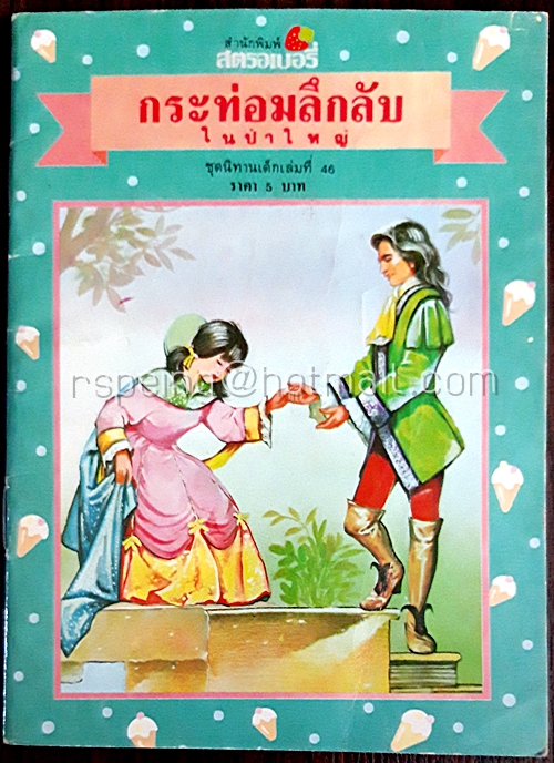 กระท่อมลึกลับในป่าใหญ่
