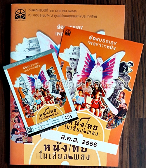 บัตร สูจิบัตร และโปสการ์ด การแสดงคอนเสิร์ต หนังไทยในเสียงเพลง