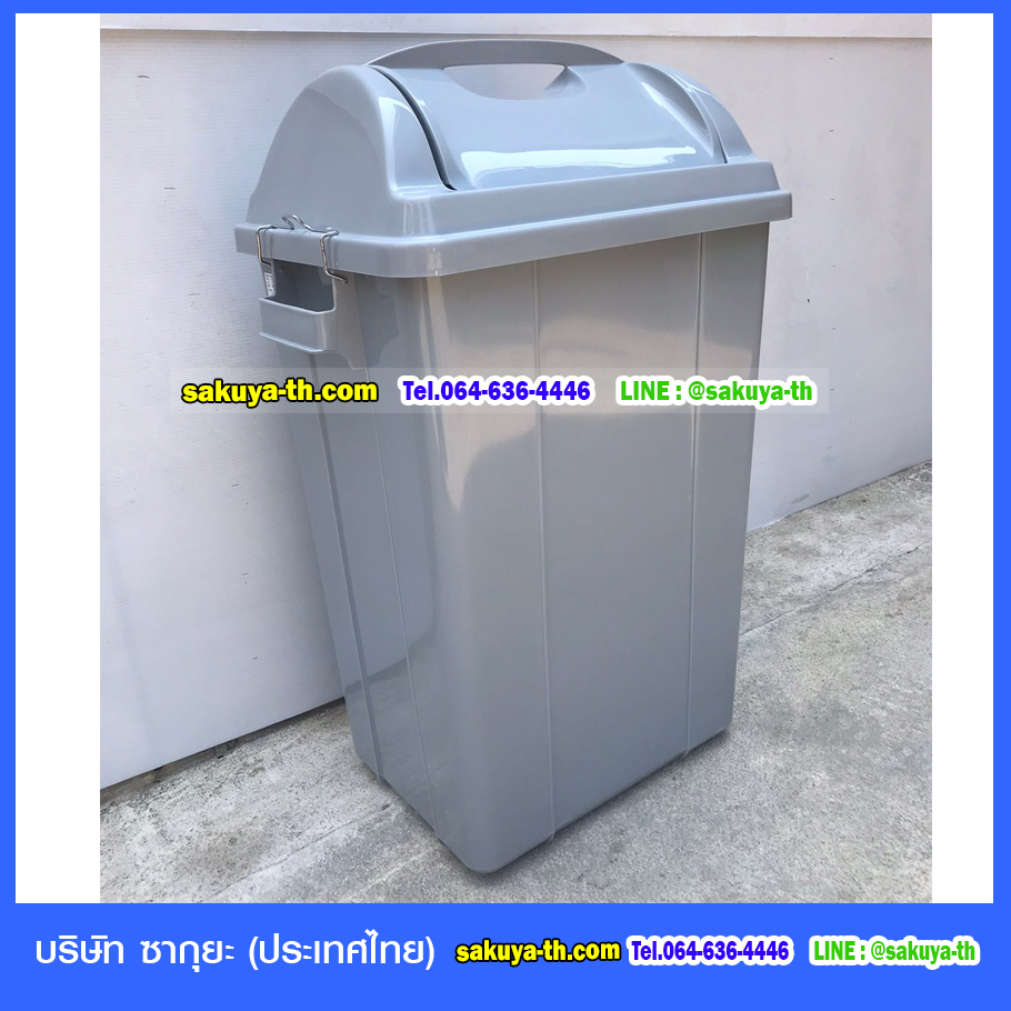 ถังขยะทรงเหลี่ยม ฝาแกว่ง 50 ลิตร