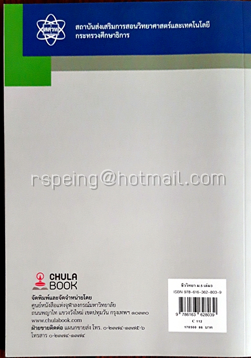 ชีววิทยา เล่ม 3 ชั้นมัธยมศึกษาปีที่ 5