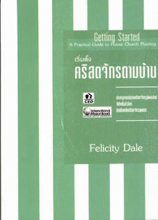 เริ่มตั้งคริสตจักรตามบ้าน