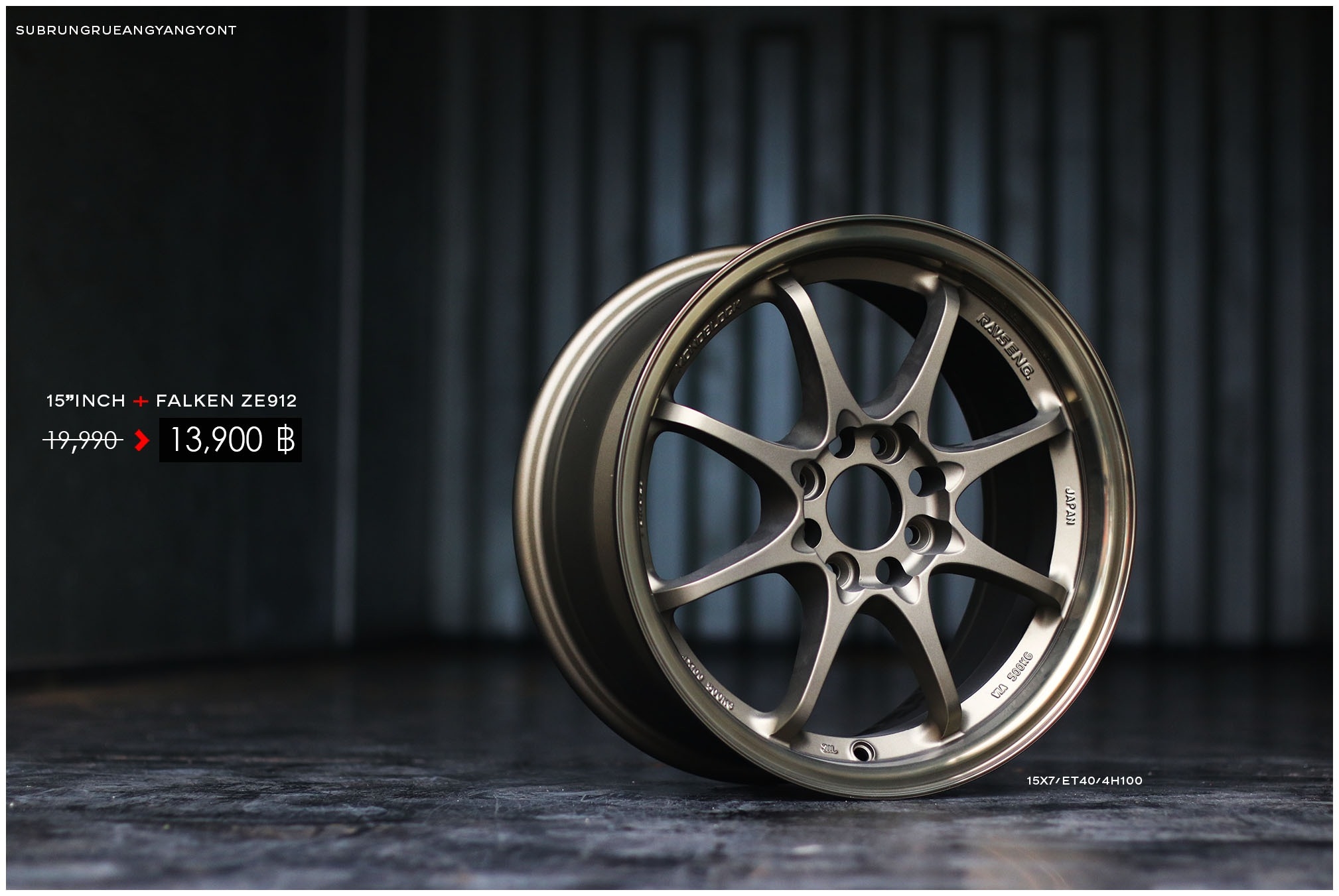 ล้อใหม่ขอบ15 พร้อมยาง FALKEN ชุด 13900 ปกติ 21000