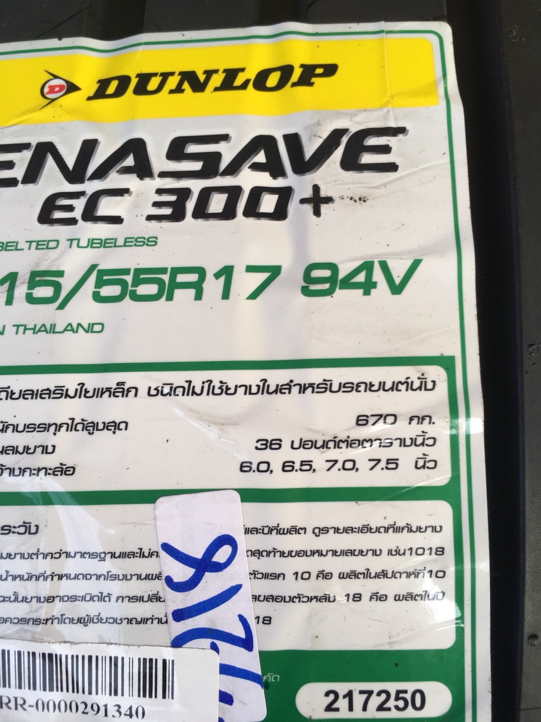 DUNLOP EC300 PLUS 215/55-17 เส้น 3000 ปกติ 4000
