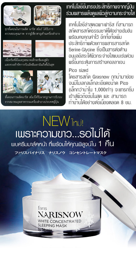 Faris Narisnow Sleeping Mask / ครีมมาส์คหน้า ฟาริส นาริส สโนว์