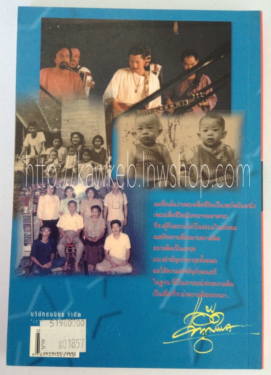 ก้าวแรกของชีวิต ก้าวที่สองคนดนตรี โดย แอ๊ด คาราบาว