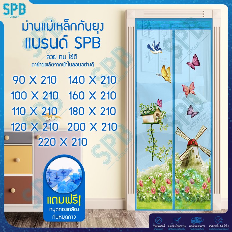 SPB ม่านแม่เหล็กกันยุง มีหลายไซซ์ให้เลือก ลายกังหันลม สีฟ้า