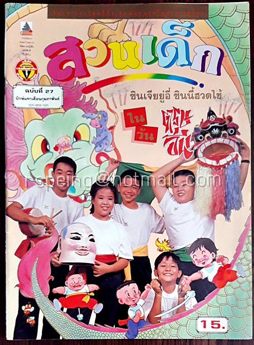 สวนเด็ก ปีที่ 2 ฉบับที่ 27 ปักษ์แรก เดือนกุมภาพันธ์ 2534