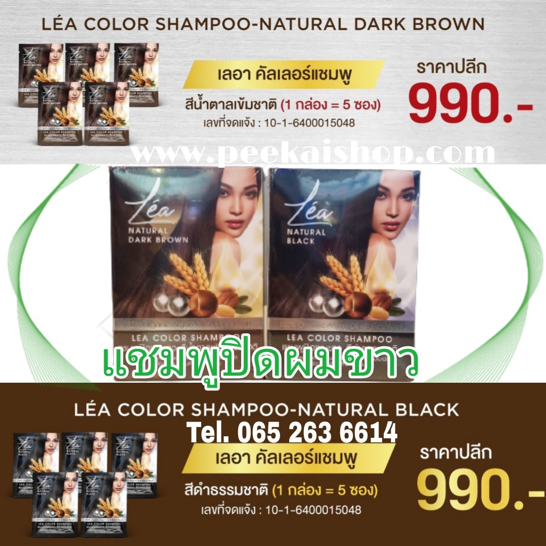 แชมพูปิดผมขาว เลอา Le'a Color Shampoo