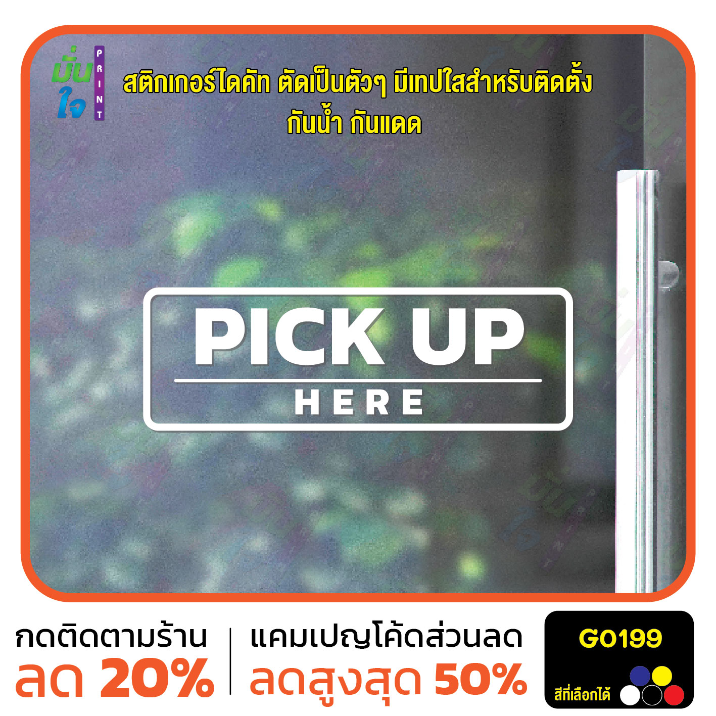 สติ๊กเกอร์ติดกระจก สติกเกอร์ติดผนัง PICK UP HERE สติกเกอร์ไดคัท G0199