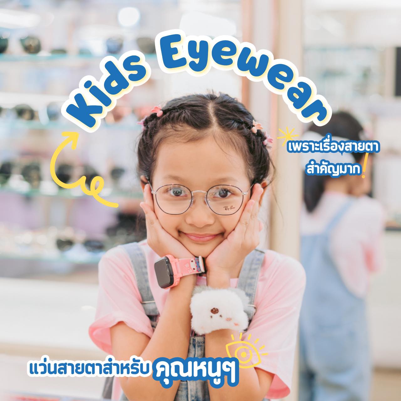 แว่นเด็ก สำหรับคุณหนูๆ น้องๆที่มีปัญหาสายตา พร้อมการป้องกันและแก้ไขปัญหาสายตาสั้นในเด็ก👧🏻🧒🏼
