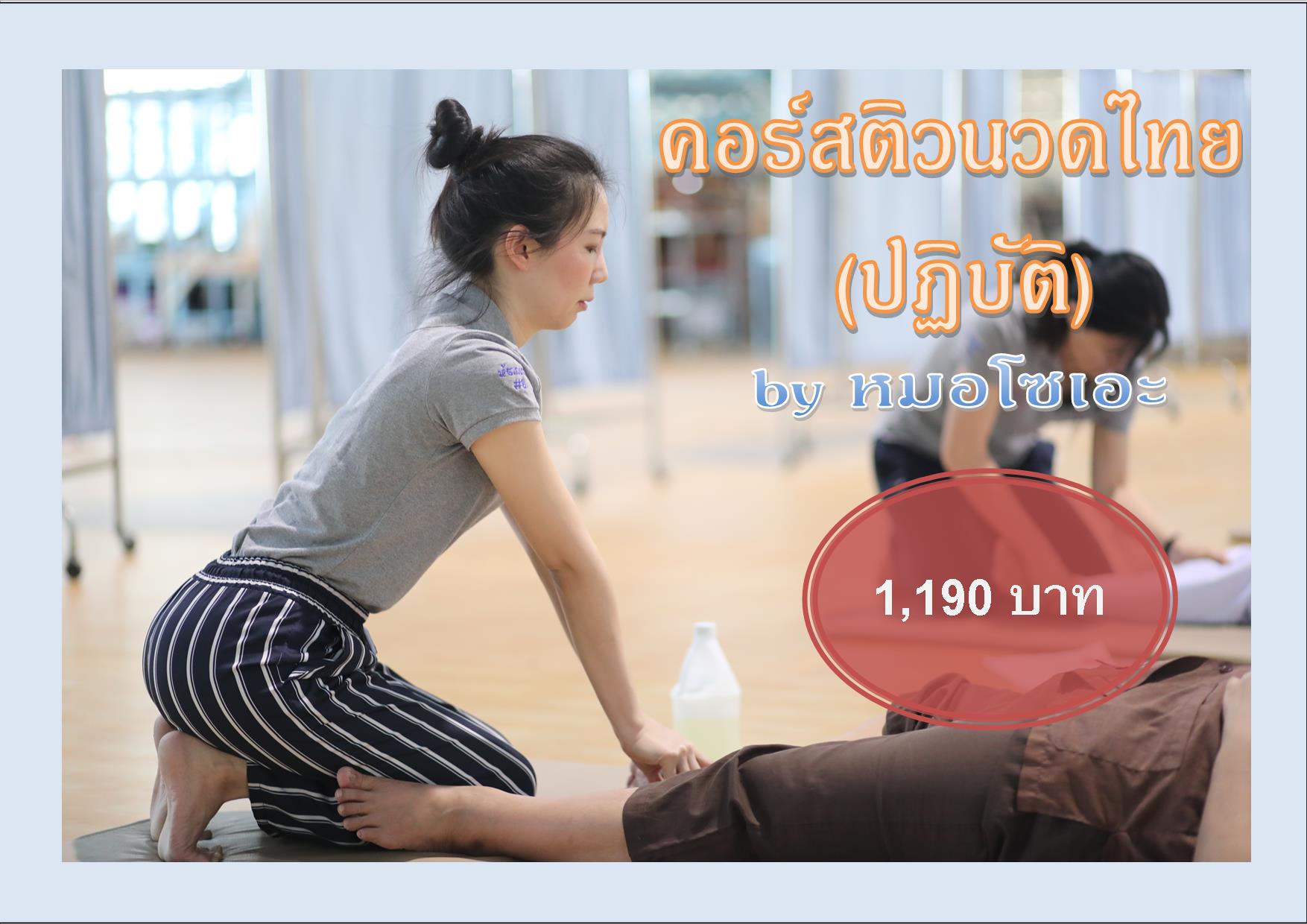คอร์สติว นวดไทย-ภาคปฏิบัติ (เชลยศักดิ์)
