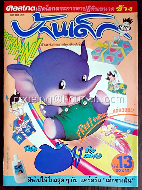 บ้านเด็ก ปีที่ 2 ฉบับที่ 13 มกราคม 2535