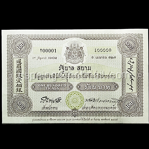 ธนบัตรที่ระลึก 100 บาท ครบรอบ 100 ปี ธนบัตรไทย