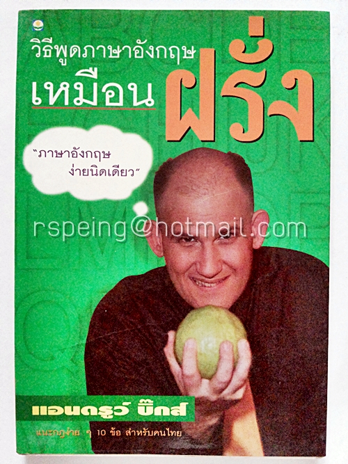 วิธีพูดภาษาอังกฤษเหมือนฝรั่ง