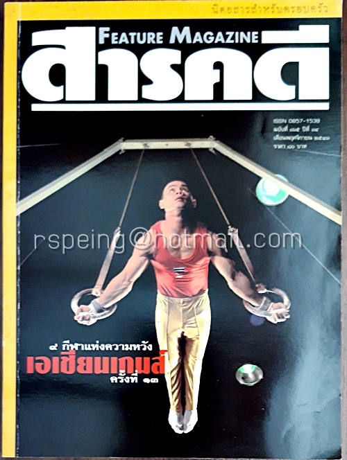 สารคดี ปีที่ ๑๔ ฉบับที่ ๑๖๕ พฤศจิกายน ๒๕๔๑