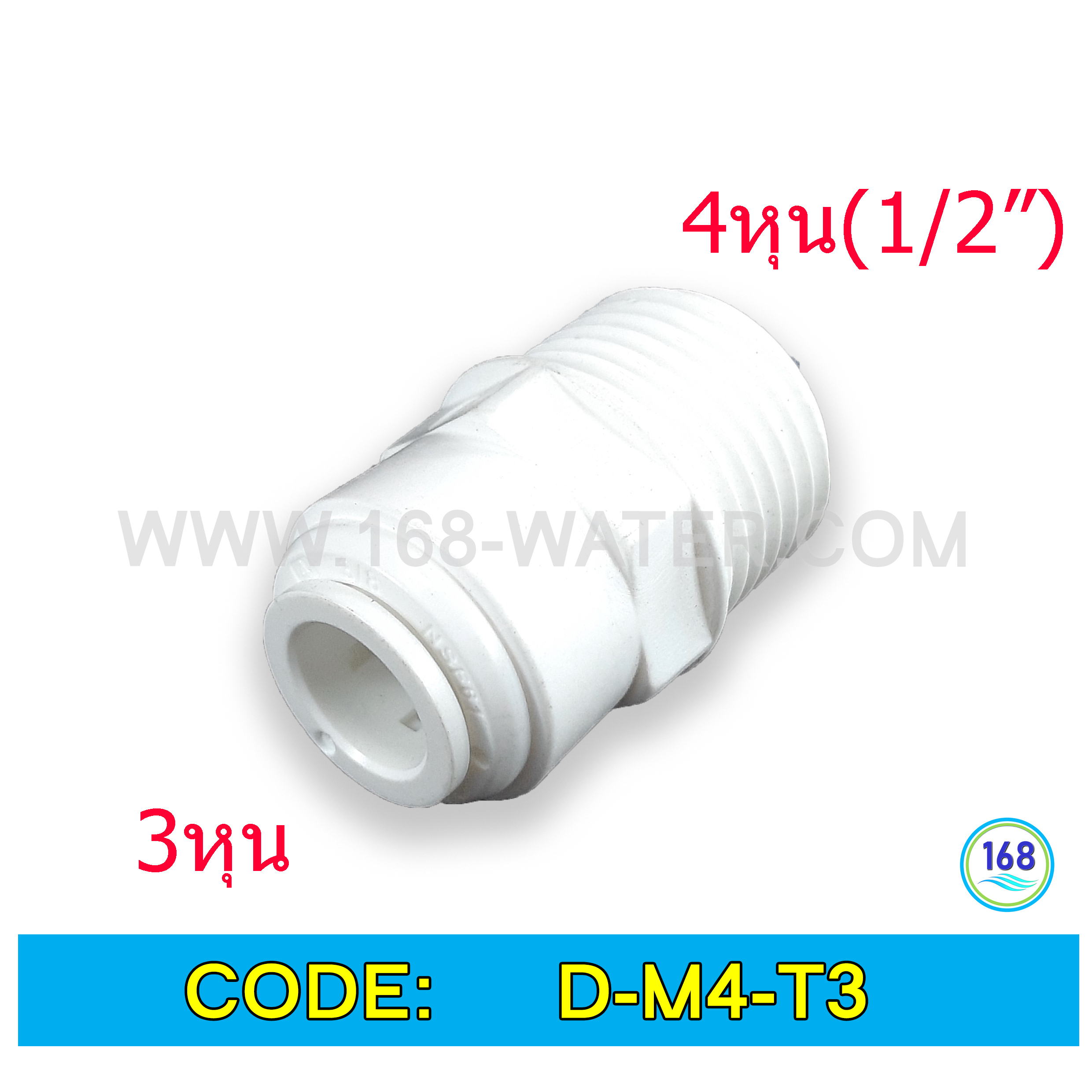 ข้อต่อตรง (1/2MIP x 3/8OD) Plastic สวมเร็ว Speed Fit