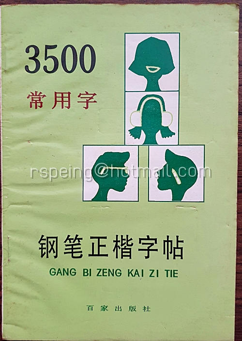 สมุดคัดลายมือคำศัพท์ในชีวิตประจำวัน 3500 คำ 3500 常用字钢笔行楷字帖