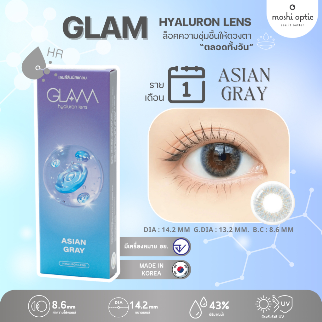 ของแท้/สุดฮิต GLAM รุ่น Asian Gray เลนส์ Hyaluron Lens เลนส์ไฮยาลูรอน สำหรับคนตาแห้ง