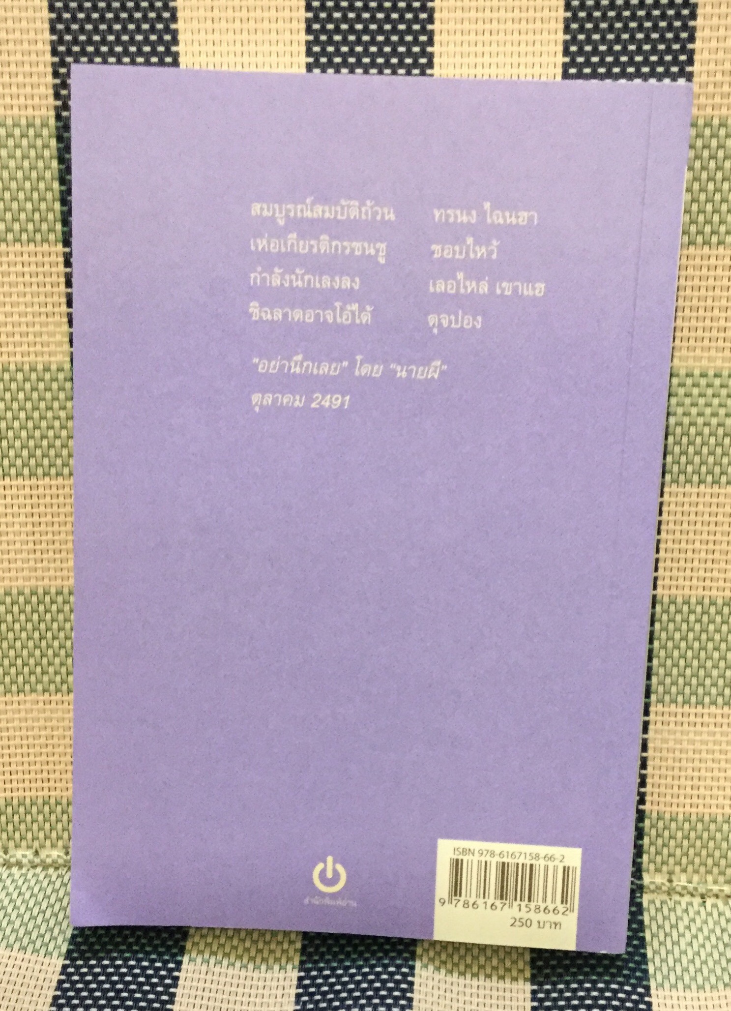 โครงการอ่านนายผี อัศนี พลจันทร ลำดับที่ 8