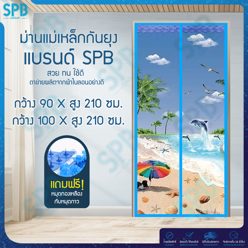 SPB ม่านแม่เหล็กกันยุง มี 2 ไซซ์ให้เลือก (กว้าง 90-100 X สูง 210) ลายชายหาด