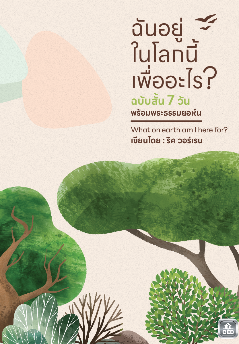 ฉันอยู่ในโลกนี้เพื่ออะไร? ฉบับสั้น 7 วัน