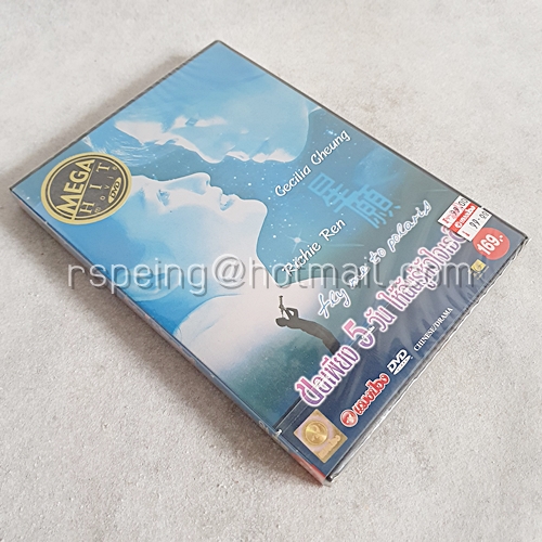 DVD (ซีล) ภาพยนตร์จีน Fly Me To Polaris : ขอเพียง 5 วัน ให้ฉันรู้หัวใจเธอ