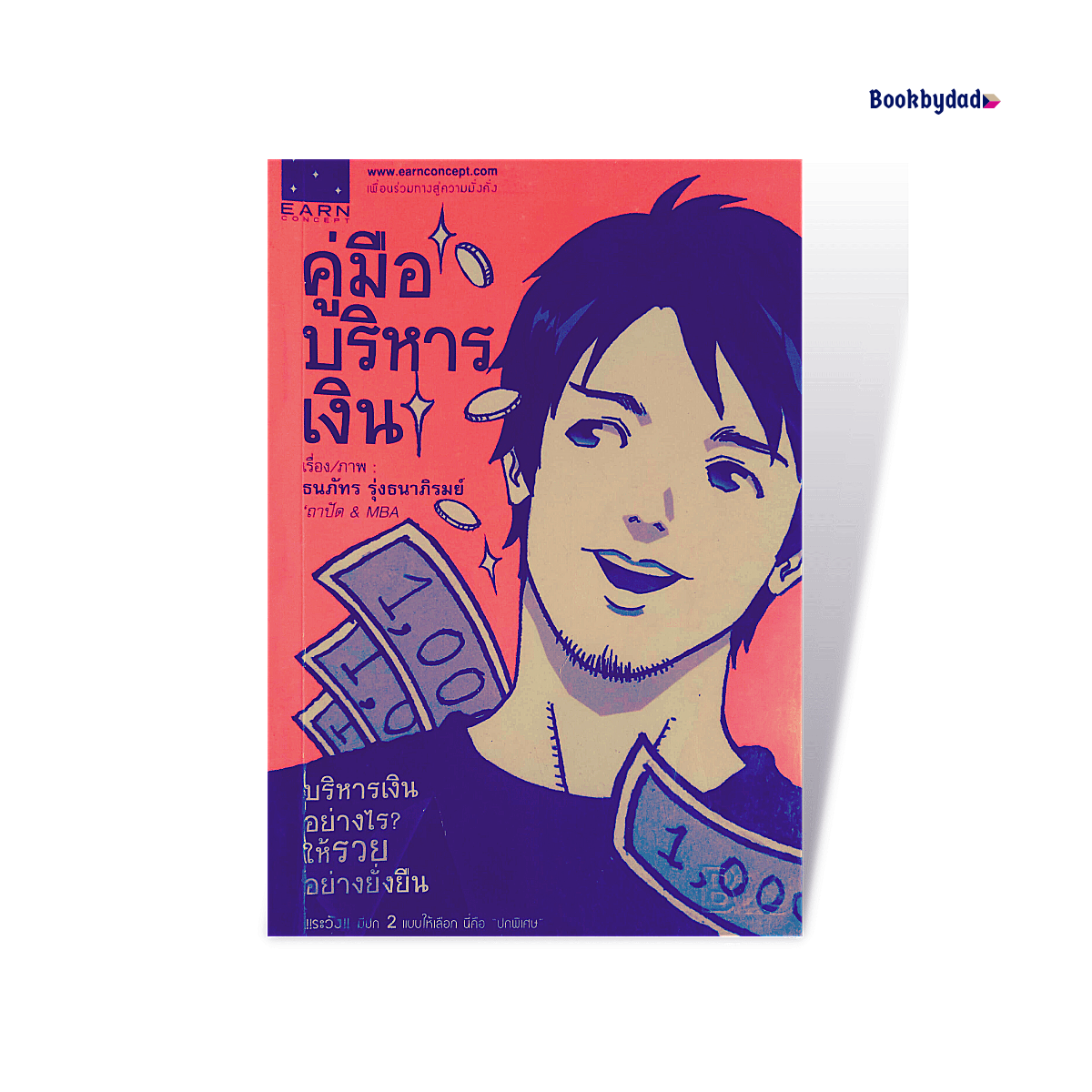 คู่มือบริหารเงิน