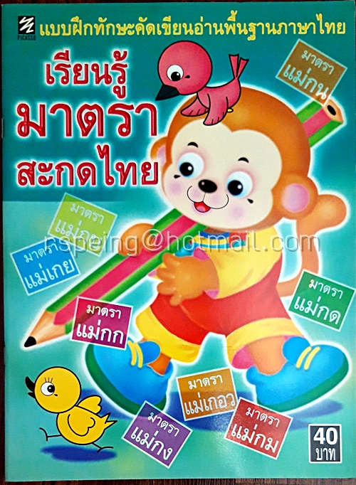 เรียนรู้มาตราสะกดไทย