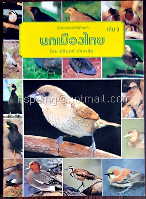 นกเมืองไทย เล่ม 3