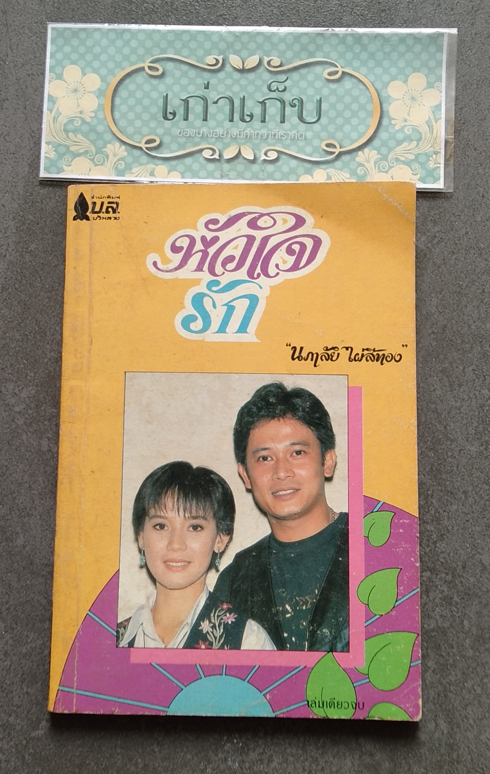 นิยายรักเล่มเล็ก ชุดที่ 1